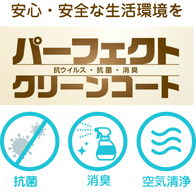 安心・安全な生活環境をパーフェクトクリーンコート